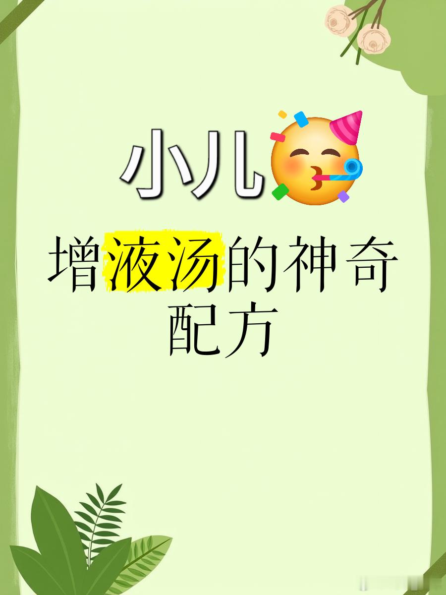 小儿增液行舟汤是在经典方剂“增液汤”基础上，结合小儿生理特点（脏腑娇嫩、形气未充