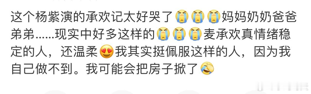 #麦承欢无所求者满载而归# 杨紫承欢记的亲情线受到好评，网友表示温暖又催泪，夸麦