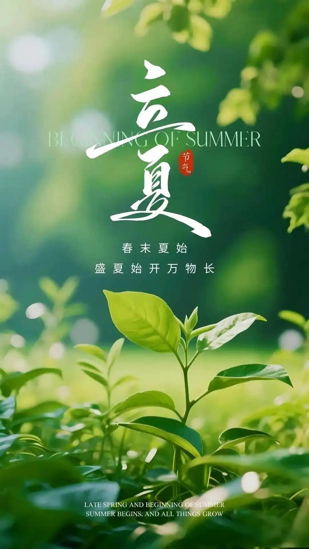 今天是5月5日，立夏节气。祝君夏安，和春天告别，与夏天相拥。愿五月的风能吹来好运