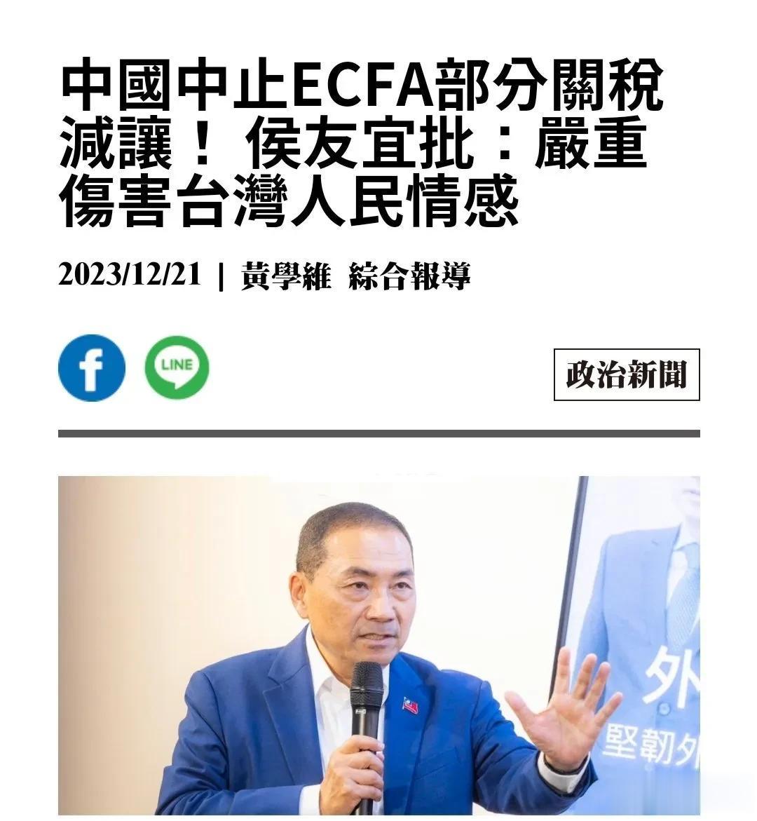 大陆中止ECFA部分关税减让！侯友宜：严重伤害台湾人民感情 ​。