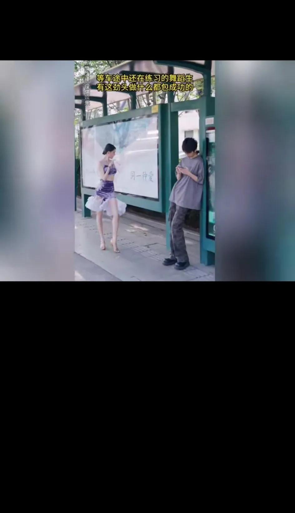 在公交车站牌等车依然在练习的舞蹈女孩！相信上天会眷顾努力的女孩！
       