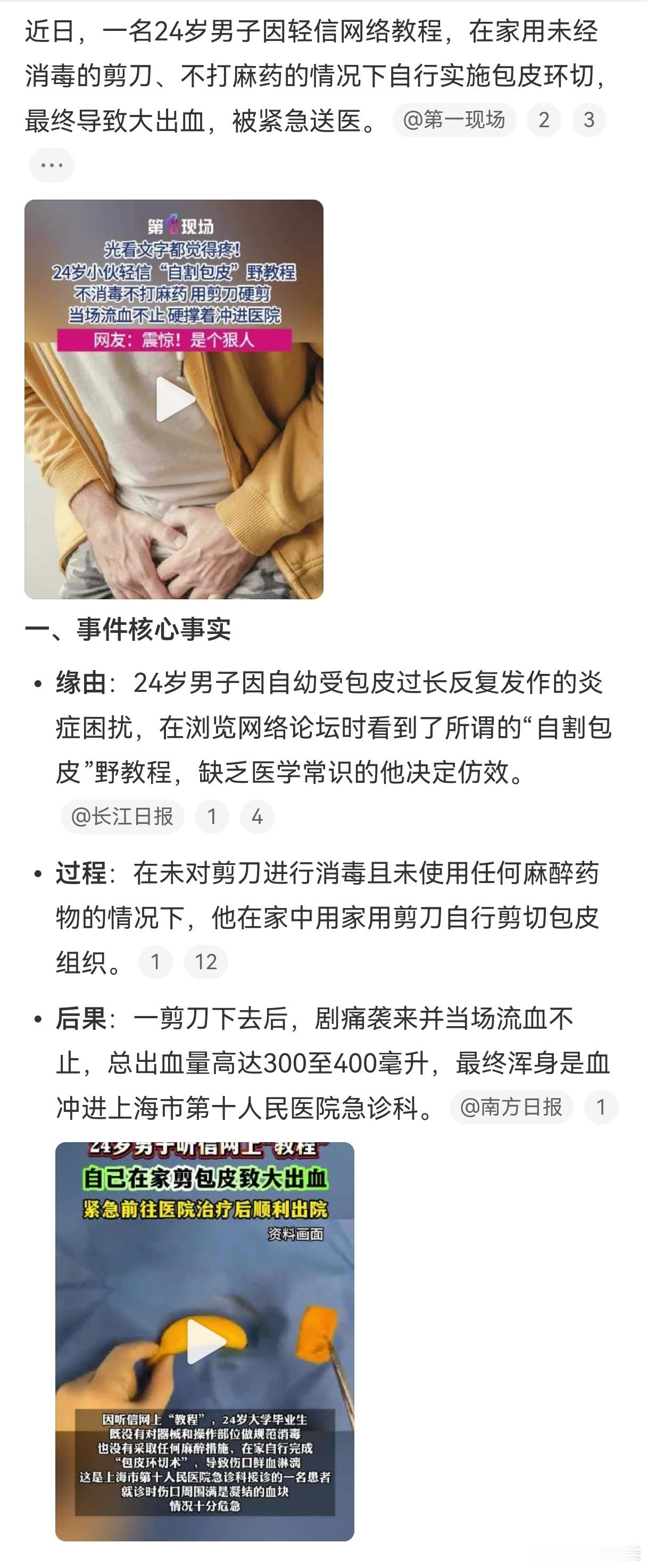 男子不打麻药用剪刀在家包皮环切上海一名24岁毕业生，浏览网络零散教程后心存侥幸。