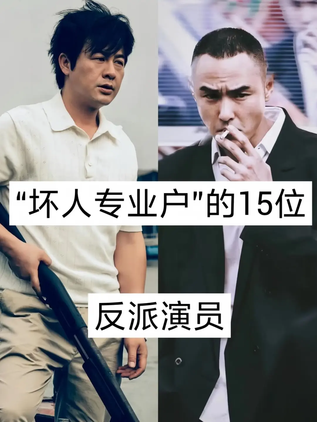 “坏人专业户”的15位反派演员。