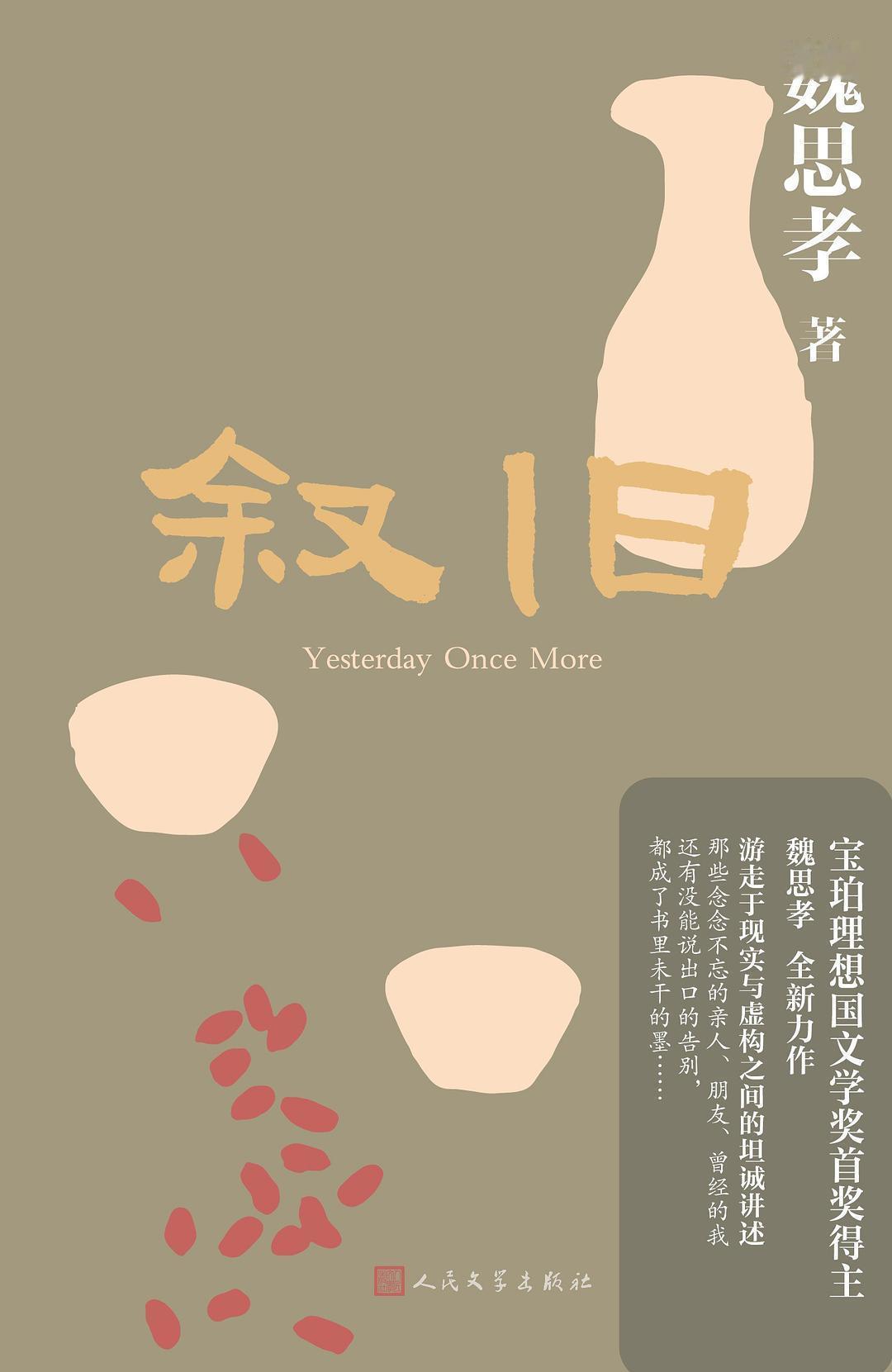 2023年的时候读了魏思孝的小说《王能好》，我还挺喜欢的。看到他出了新书，果断决