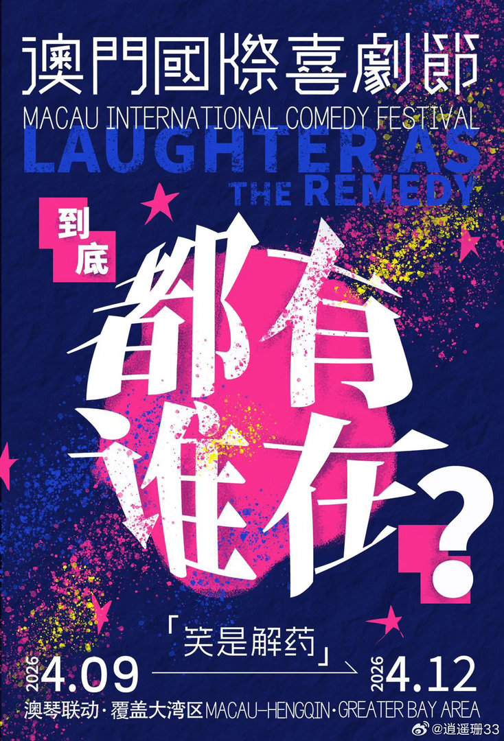 嘉宾还没宣我先笑上了 官宣还没来，笑点已经提前到了。前几届澳门喜剧节给我留下的印