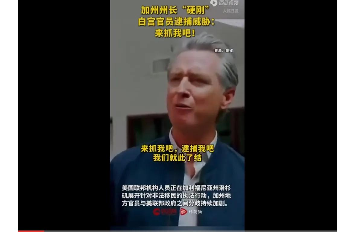 特朗普所谓的“解放洛杉矶”行为仍在持续进行中！
美国联邦机构人员正在加利福尼亚州