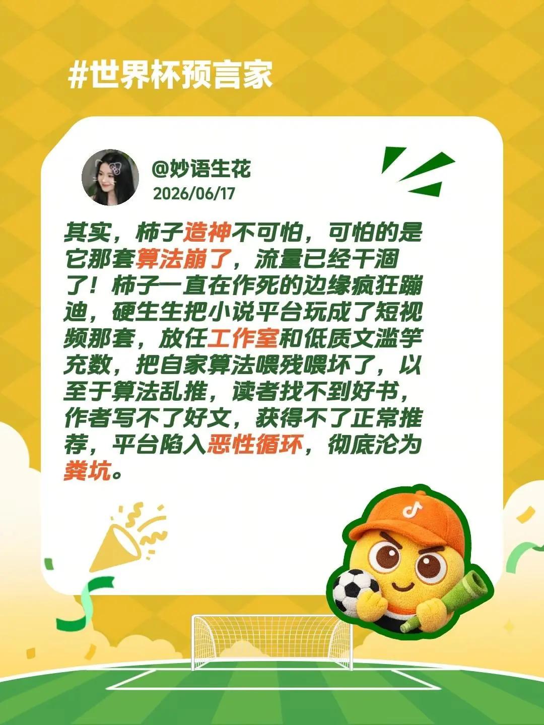 柿子完了！彻底完了！其实，柿子造神不可怕，可怕的是它那套算法崩了，流量已经干涸了