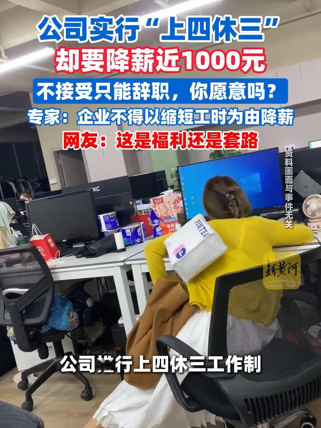 一公司实行“上四休三”，并要求降薪1000元，不接受只能辞职，是你你愿意吗？