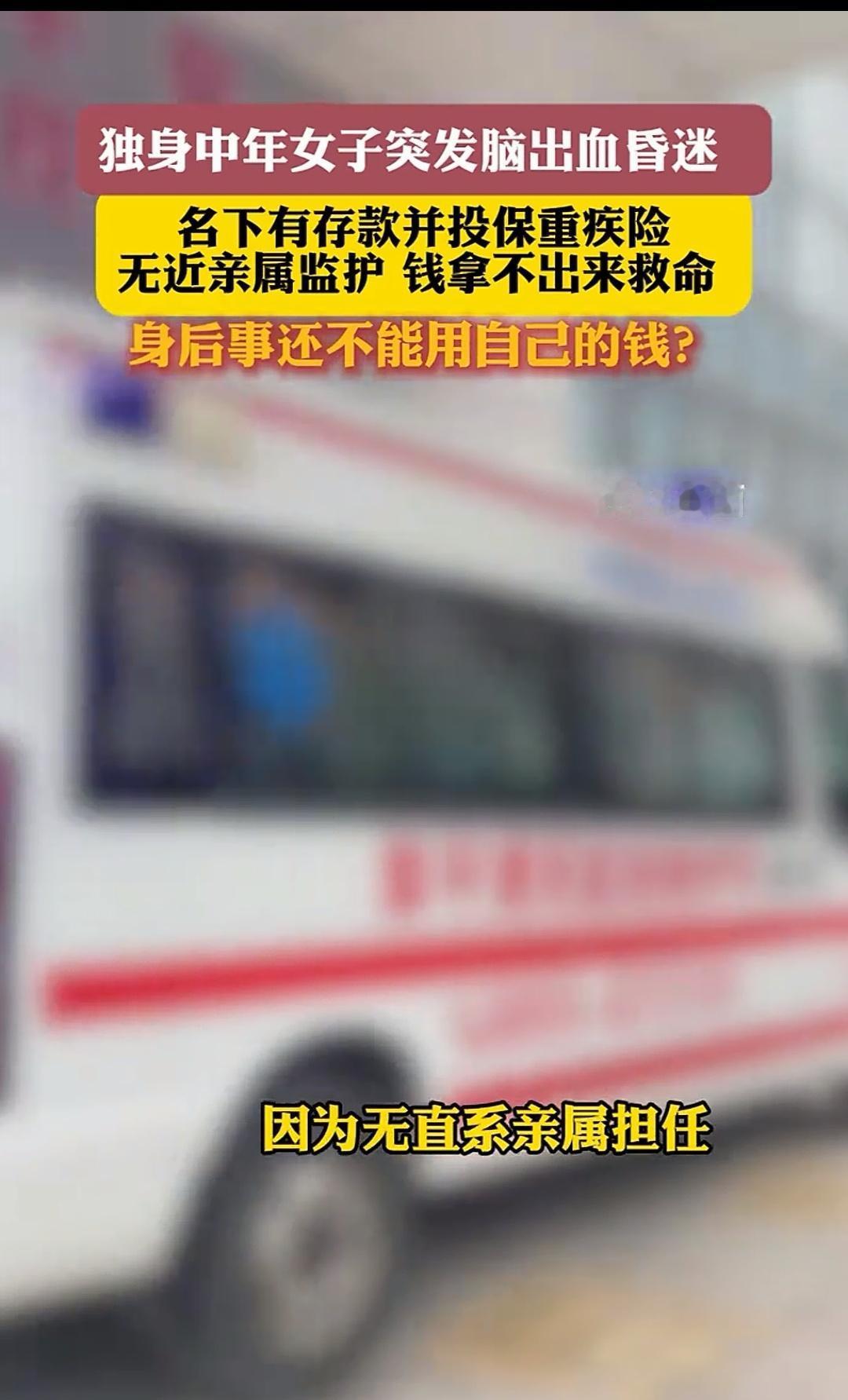 46岁孤身女子中风后不仅自己的钱拿不出来救命，连死了遗产都不能拿出来买墓地？
这