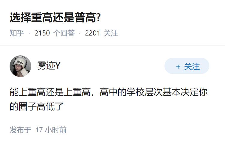 选择重高还是普高?
