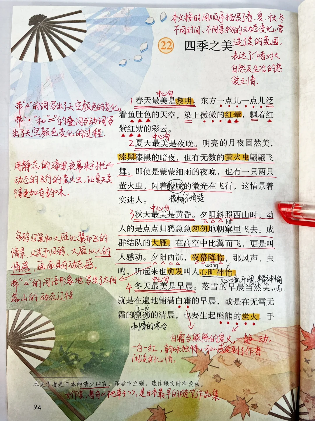 五年级上册《四季之美》课堂笔记