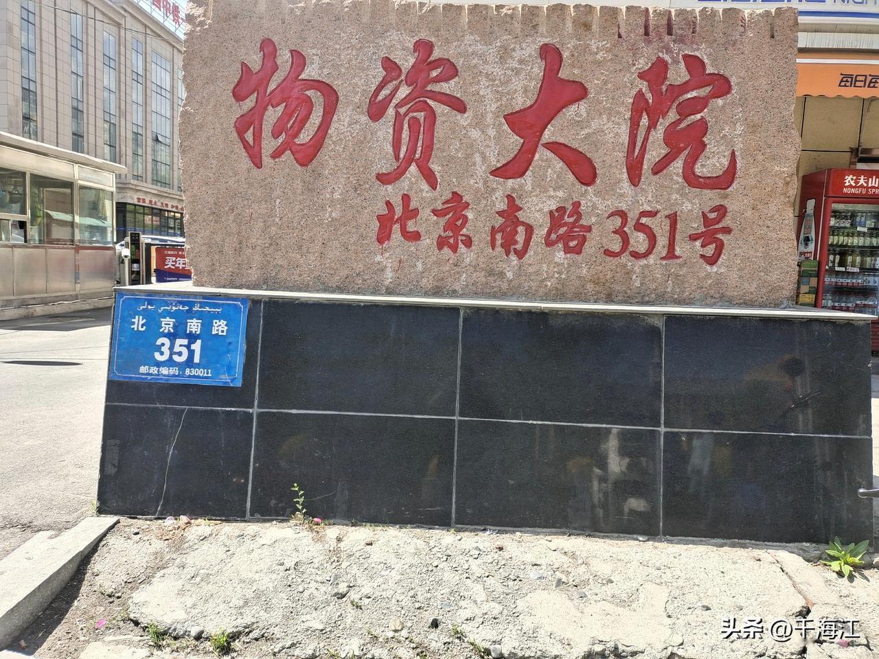 这是地处乌鲁木齐市北京南路物资局家属院门口用石块做的门牌，字写的好，很有特点，也
