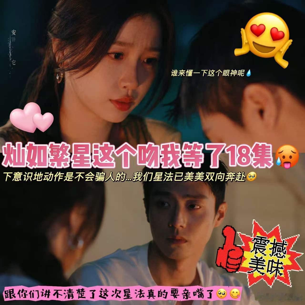灿如繁星这个吻憋了18集等了整整18集！篝火旁湿漉漉的两人氛围感拉满，眼看就要亲