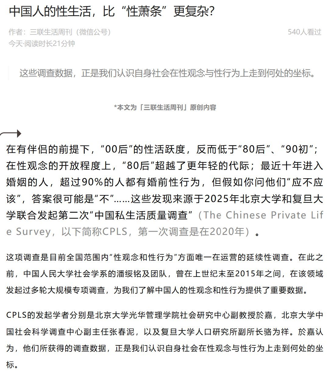 北大和复旦2025年“中国私生活质量调查”发现：2020年的调查中，18岁～25