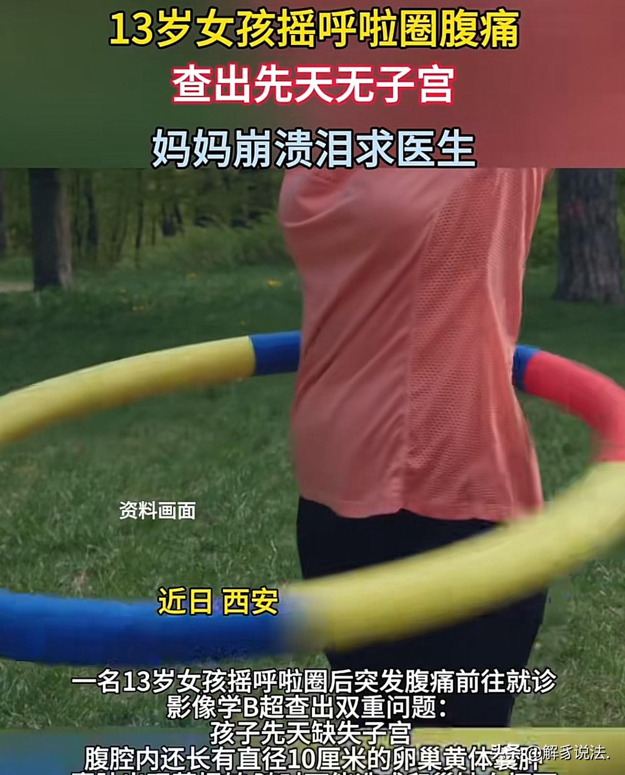 陕西西安，13岁女孩在家摇呼啦圈，突然感觉到肚子剧烈疼痛，疼得额头直冒冷汗，身体