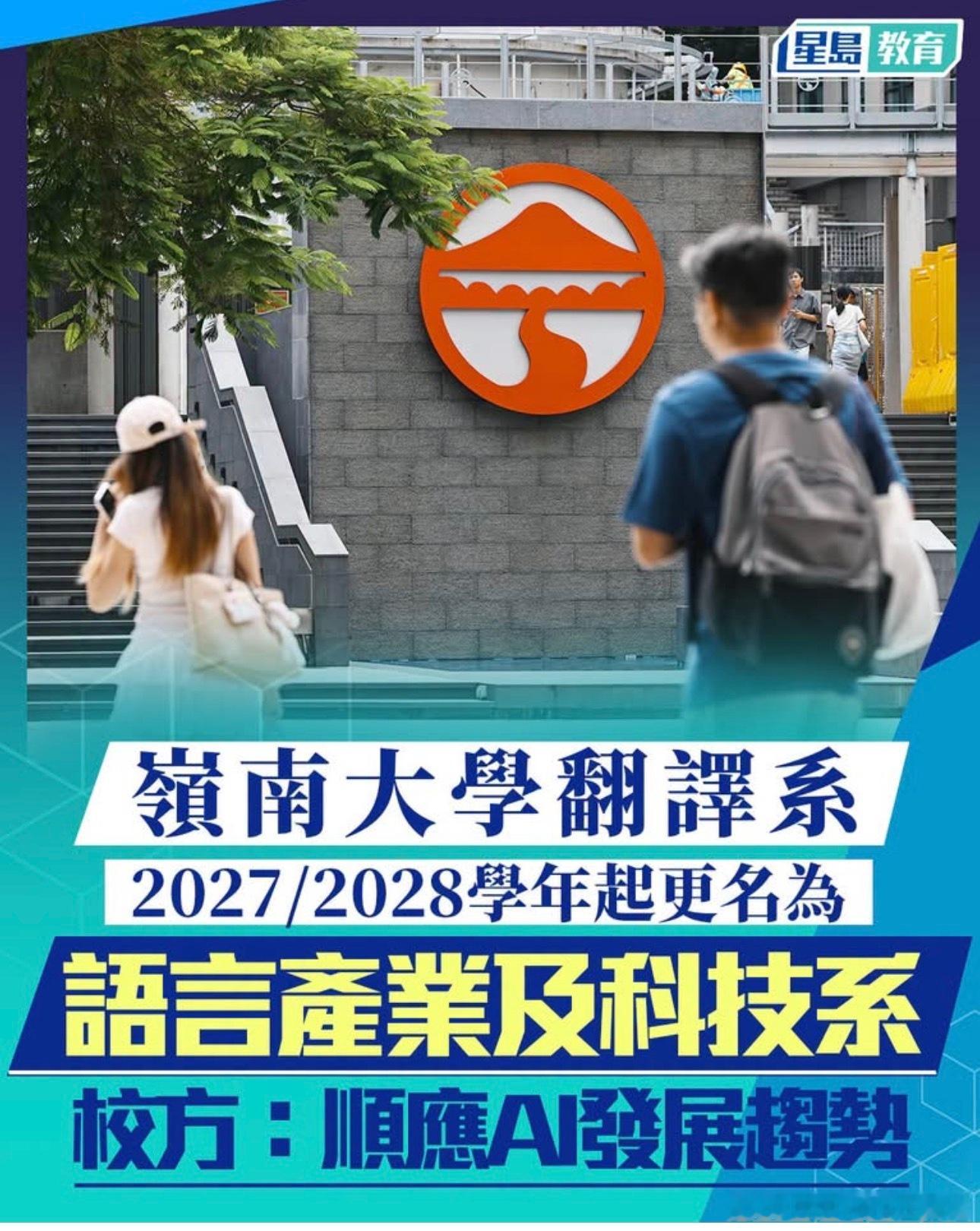 坐等“生化环材”改专业名！岭南大学翻译系改名为：语言产业及科技系，校方解析为顺应
