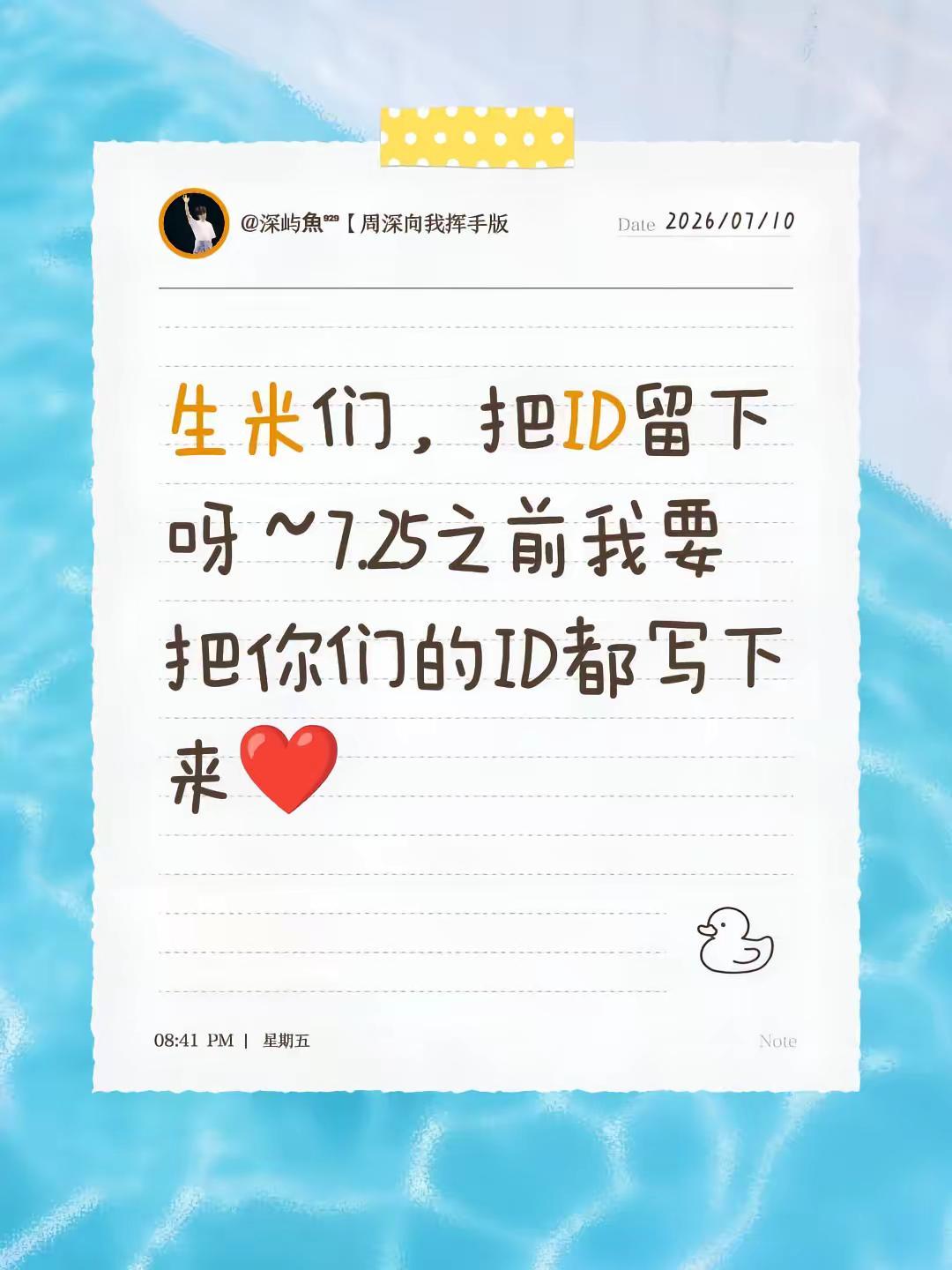 生米们，把ID留下呀～7.25之前我要把你们的ID都写下来❤️周深生米 带id