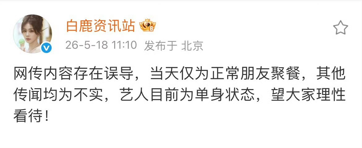 白鹿周翊然方辟谣恋情白鹿方已经辟谣了，只是同事聚餐我真服了，还是期待白鹿莫离吧白