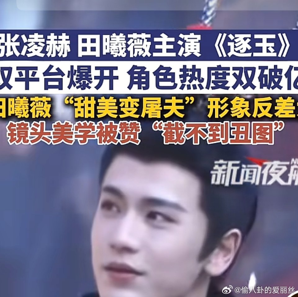 《逐玉》热度爆了，争议也没停。一边是双平台破万、海外登顶，一边是“粉底液将军”被