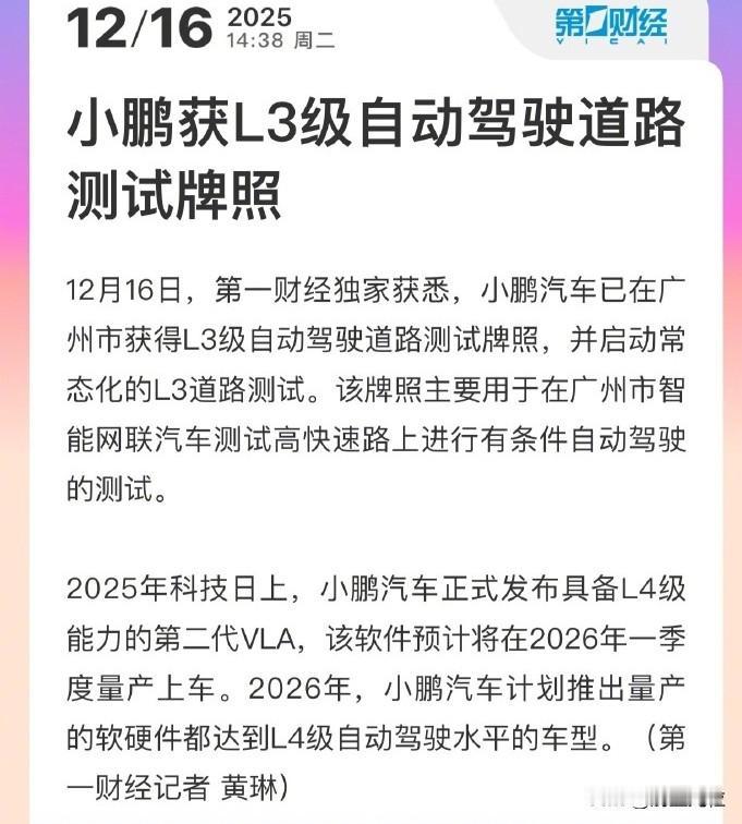 鸿蒙和小鹏拿到的L3牌照挺实用的，全市的高速和快速路都可以。北汽和长安那个限制就