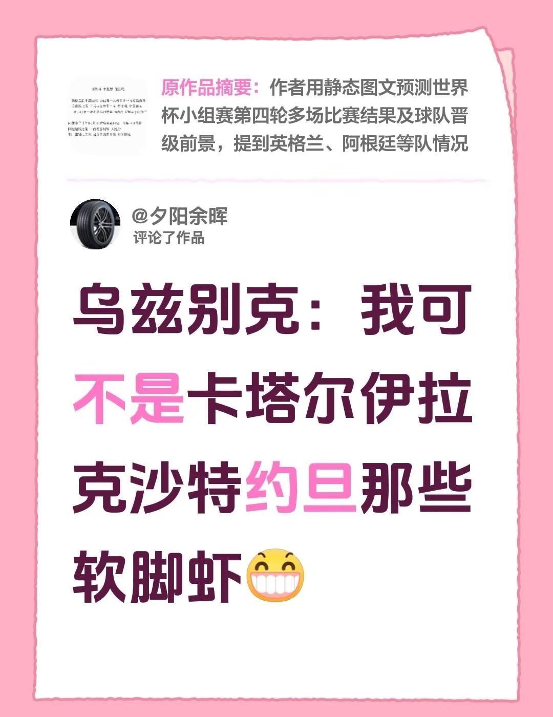 我评论了@请叫我战神。 的作品：乌兹别克：我可不是卡塔尔伊拉克沙特约旦那些软脚虾