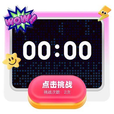 挑战按出0618，毫秒级精准，你敢来试吗？ 网页链接