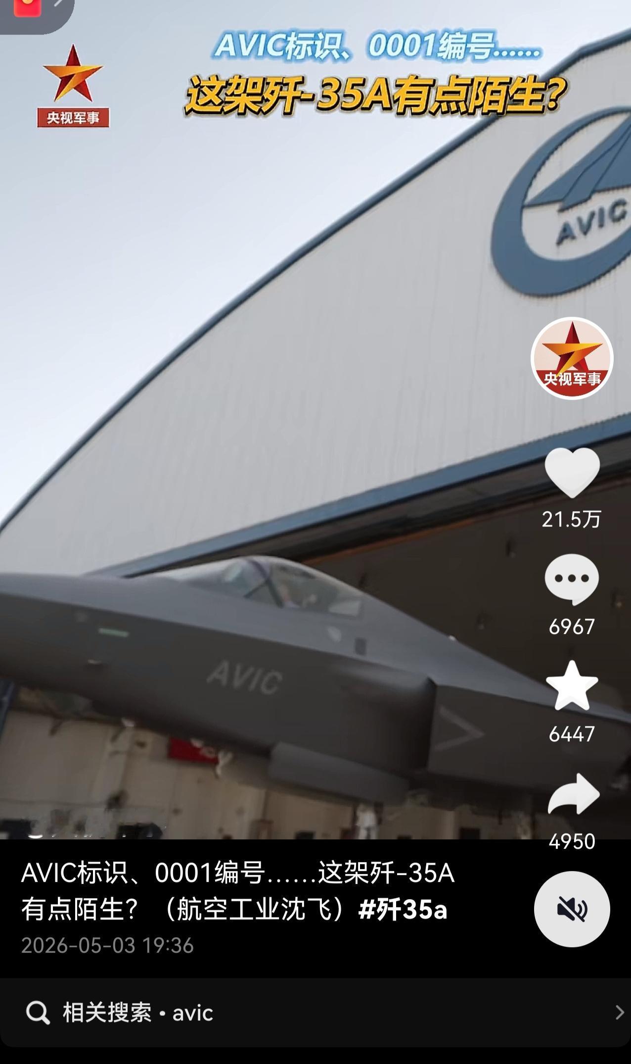 央视军事这是在暗示这架歼-35A是外贸型？
一直强调AVIC标识、0001编号这