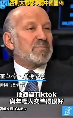 美国强买强卖，中美贸易战或将失控！美国商务部：如果TikTok不能彻底被美国掌控