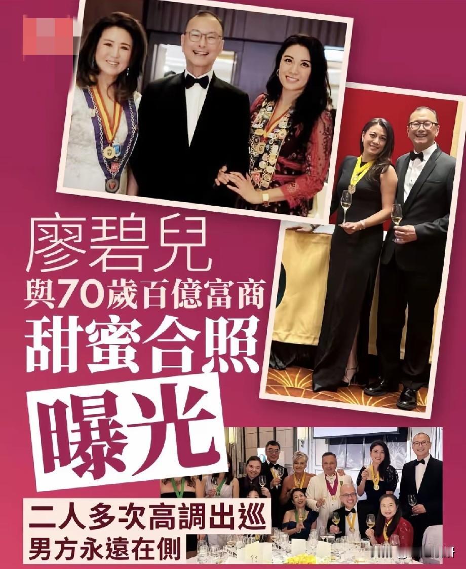 廖碧儿与70岁百亿富商晚宴同框，多次高调相伴，男方全程贴心守候
 
近日，一组晚