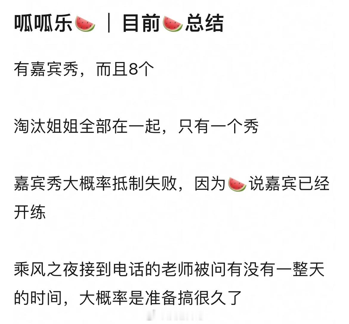 目前🍉总结嘉宾秀有8个（不知道真的假的）淘汰姐姐全部在一起，只有一个秀浪姐日记