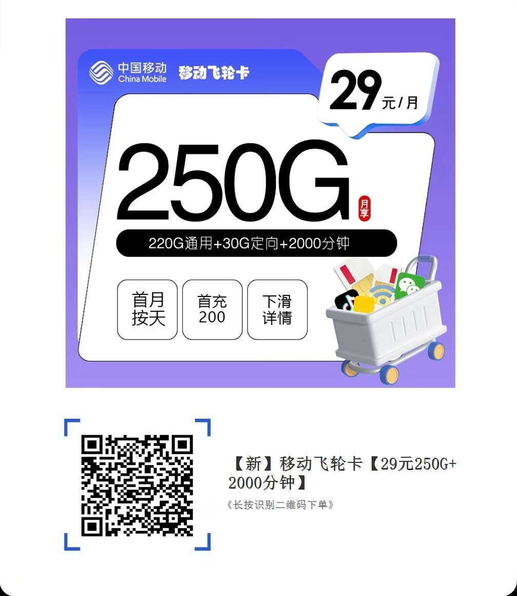 最近上的两张划算的流量卡，第一张不卡年龄，60 岁以内都能办，第二张需要 30 