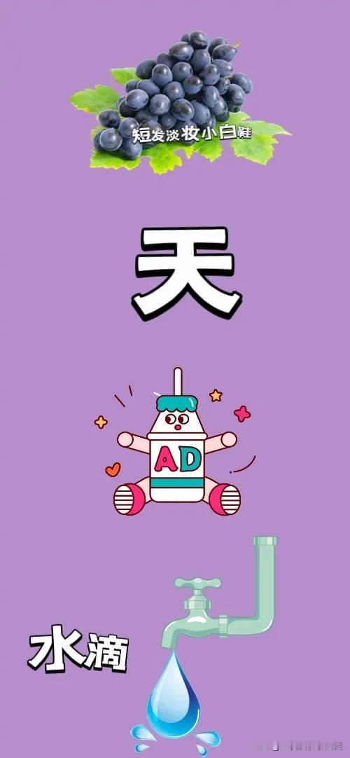葡萄 天字 AD钙奶 水滴，打一成语—————
图中有一串葡萄🍇
一个天字
一