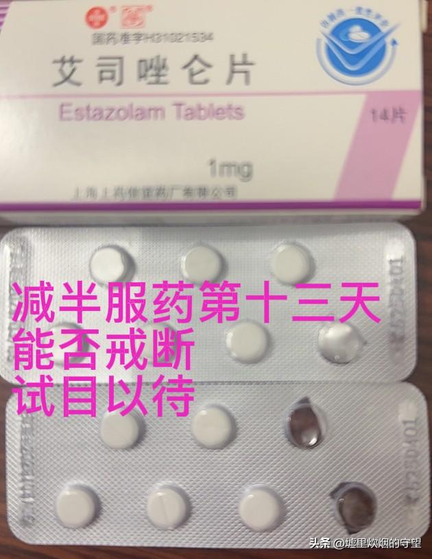 安眠药减量服用的第十三天

许多失眠患者都说吃了艾司唑仑会有耐药性，两年的时间里