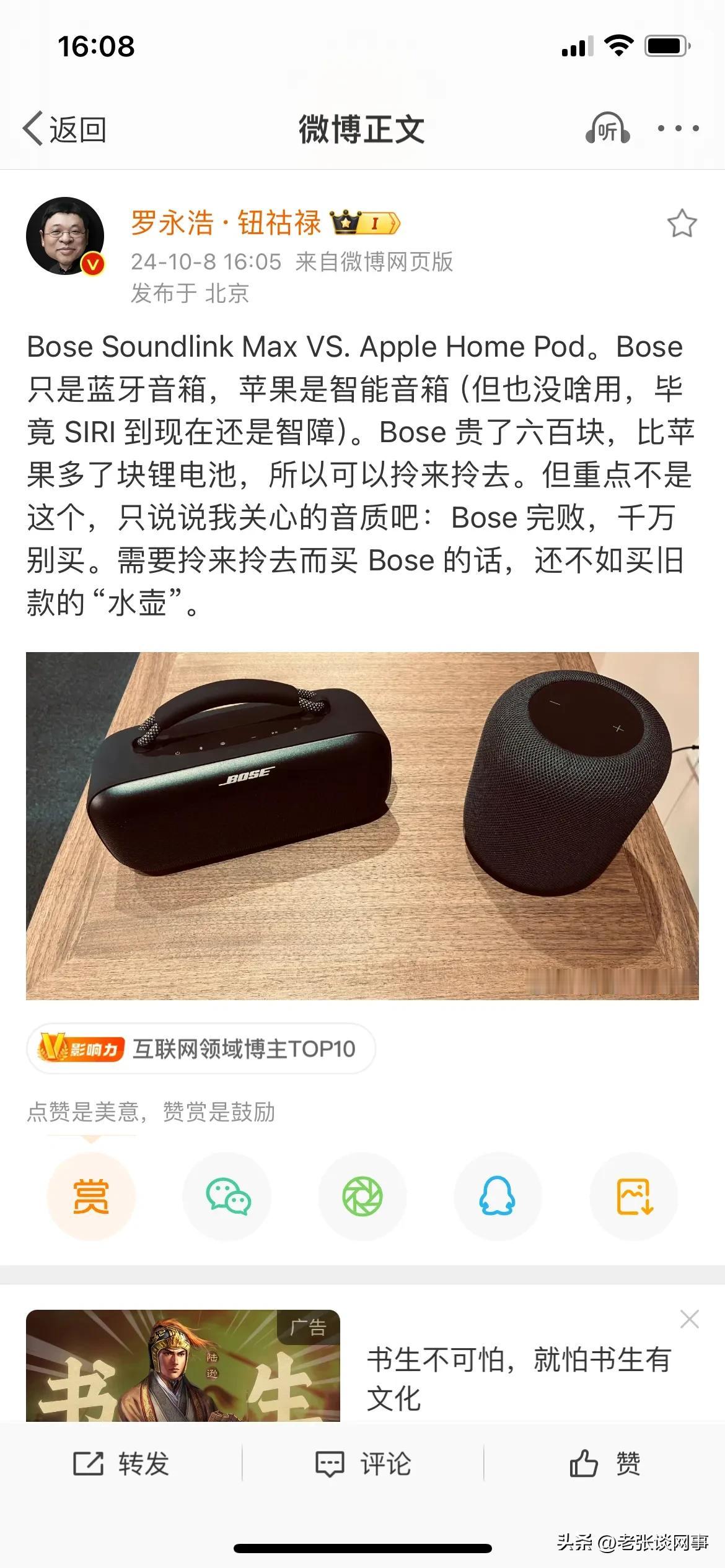 罗永浩吐槽Bose 完败：Bose Soundlink Max VS. Appl