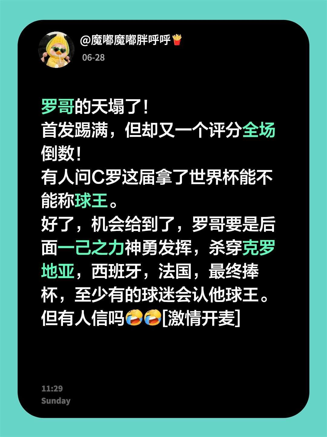 罗哥的天塌了！ 
首发踢满，但却又一个评分全场倒数！
有人问C罗这届拿了世界杯能