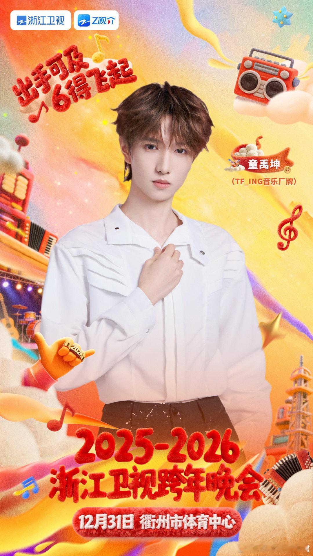 TFING再登浙江跨晚舞台浙江卫视跨年晚会 闪耀再临，续写跨晚篇章！TFING组