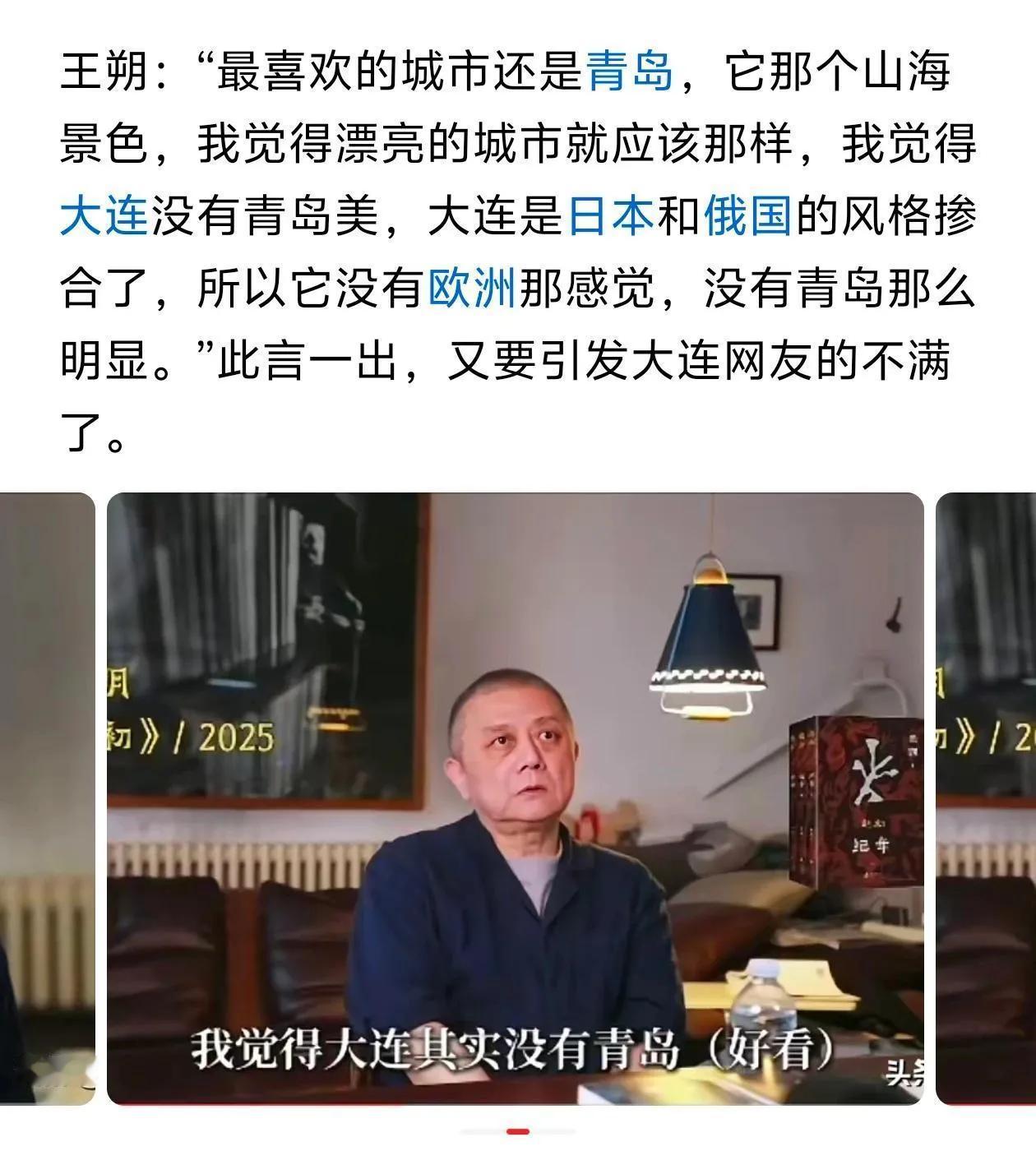 王朔公开表示青岛比大连好看，是因为青岛像欧洲。导致大连网友破防。
但与其说他喜欢