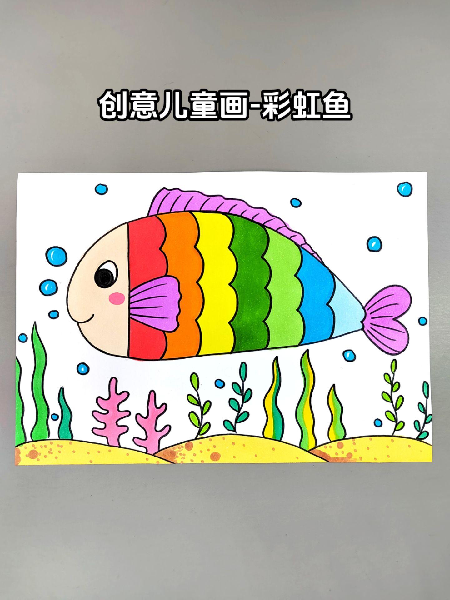 一起来画一条可爱的彩虹鱼吧，简单有趣