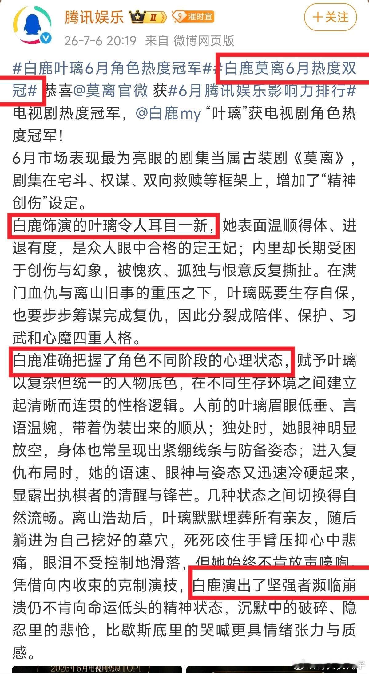 腾讯连发两条白鹿战报！白鹿热度双冠！大赞演技！ 