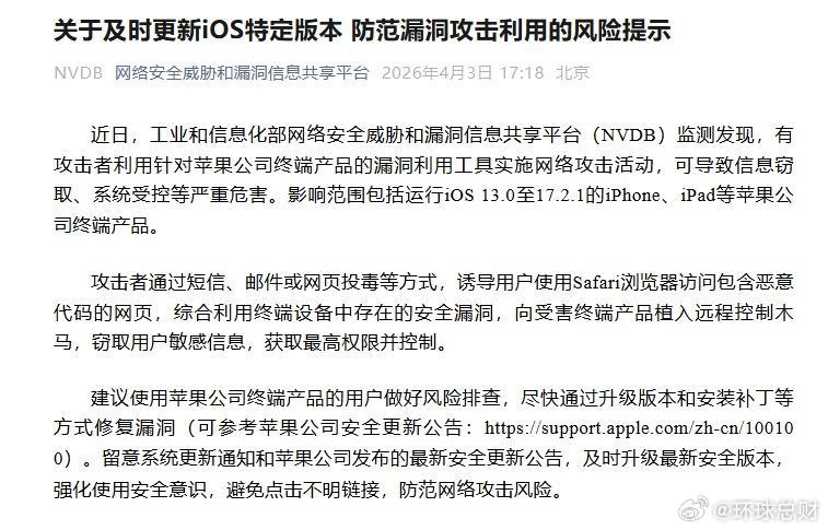 #工信部紧急提醒苹果用户#近日，工业和信息化部网络安全威胁和漏洞信息共享平台(N