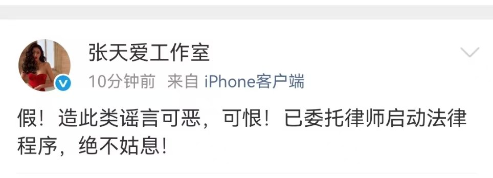 张天爱方打假张天爱方回应网传谣言张天爱方打假 