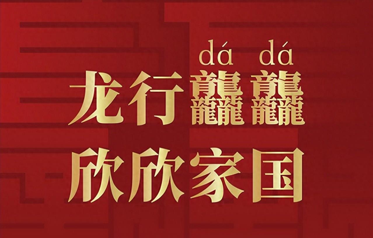 岁聿云暮，一元复始。今天是癸卯兔年的最后一天，也就是大年除夕。龙象征福瑞吉祥，也
