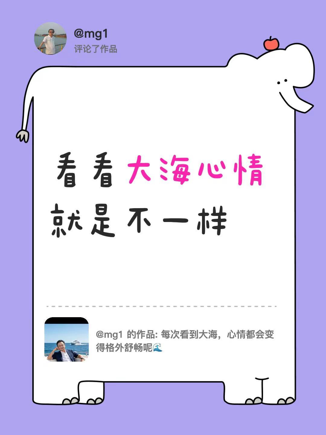 我评论了@mg1 的作品：看看大海心情就是不一样