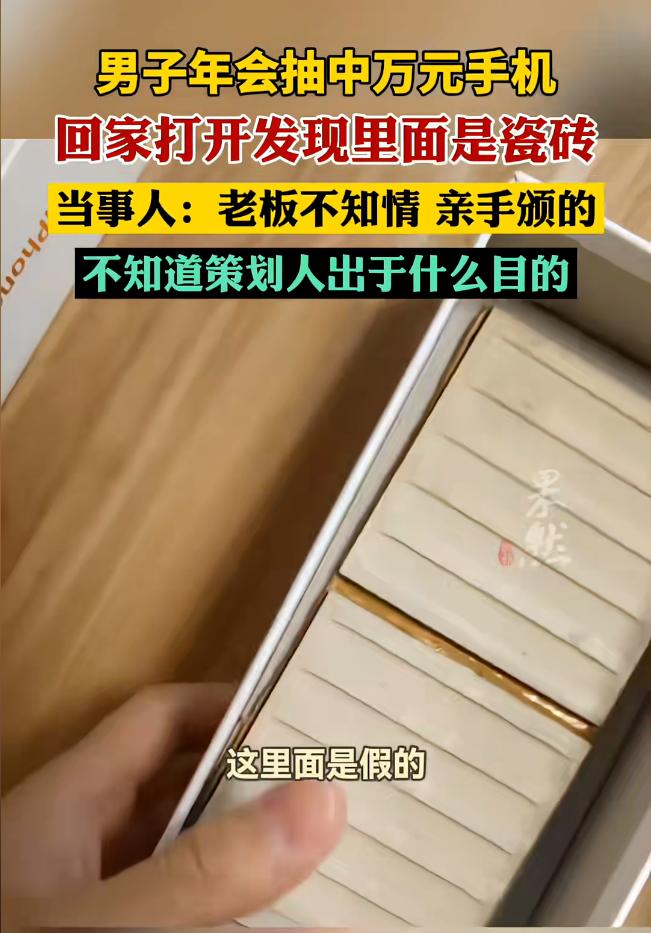 这公司玩不起啊。年会抽到万元手机，当场没有拆开，想着回家送给妻子，让妻子当场拆，