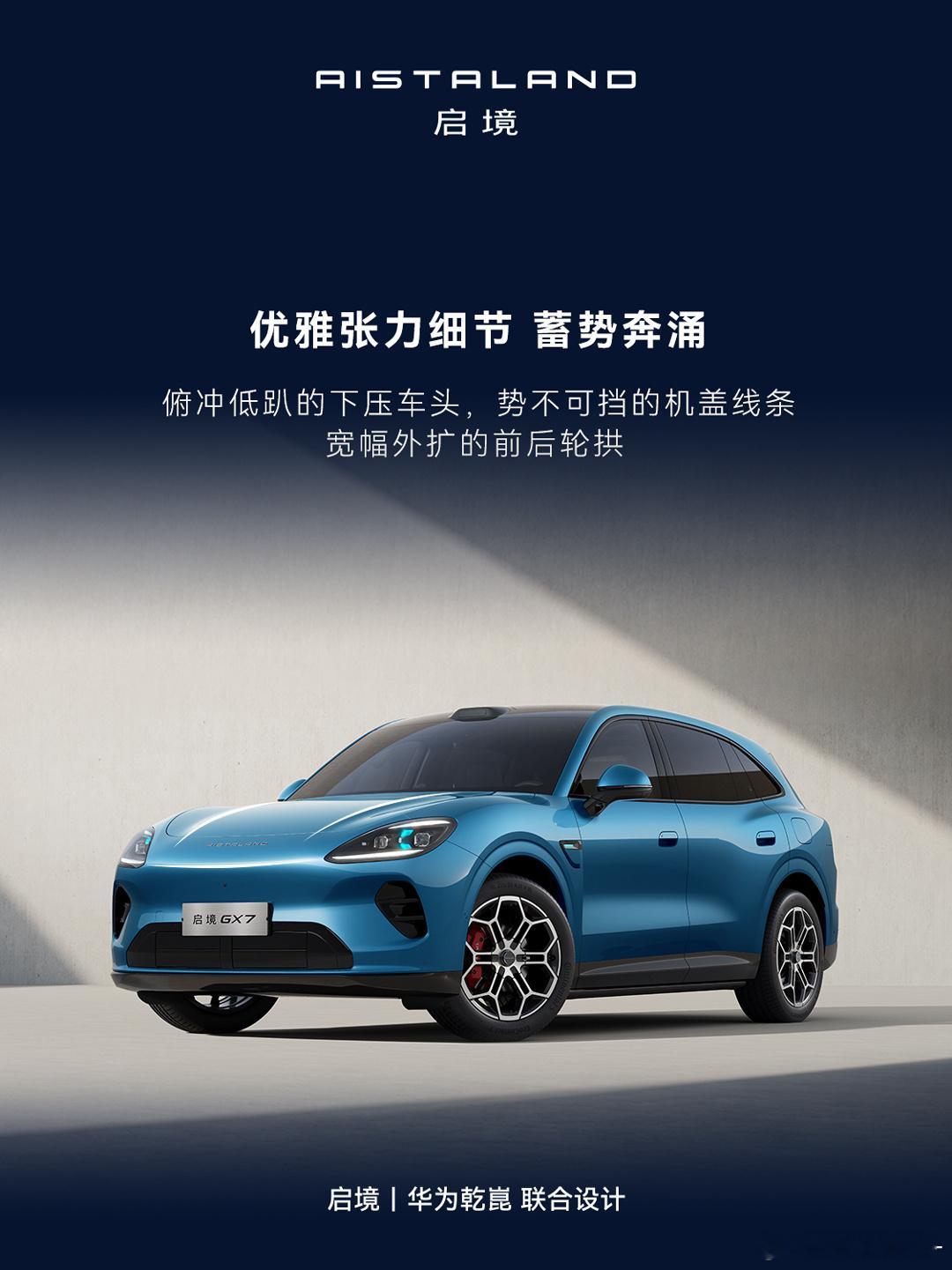 GT7刚发，GX7就来了这外观怎么样原生阔五座启境GX7新一代智能阔五座SUV