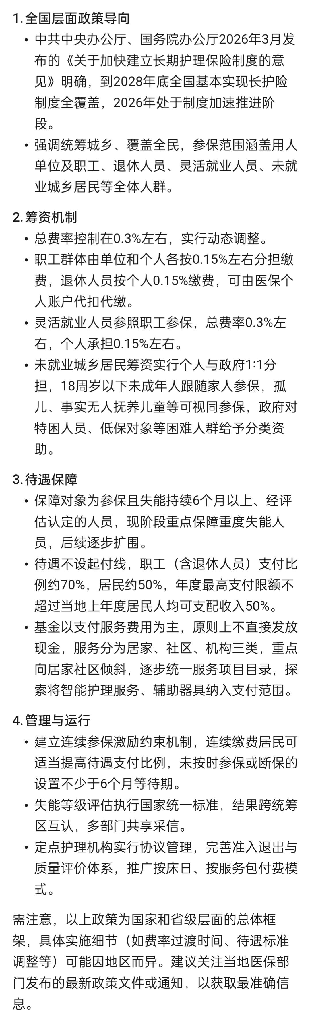 大家要搞明白长护险，以当地医保局官方发布为准，切勿听信来蹭流量的网传信息