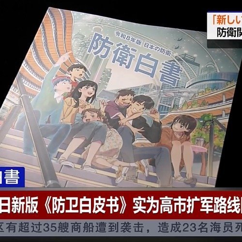 日本动漫封面白皮书抹黑中国新版白皮书以598页创纪录的篇幅，大肆渲染“周边安全危