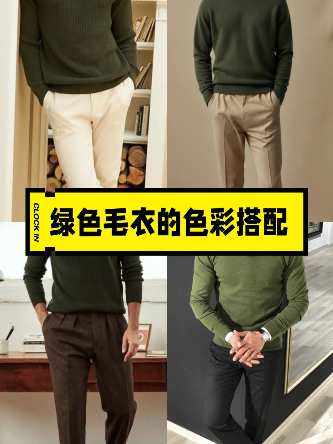 绿色毛衣的色彩搭配方案