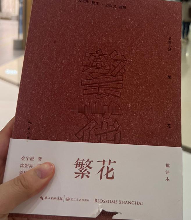 交易所老师送的书《繁花》…  ​​​