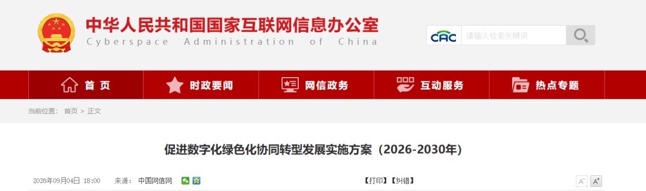 近日，中央网信办等七部门联合印发《促进数字化绿色化协同转型发展实施方案（2026